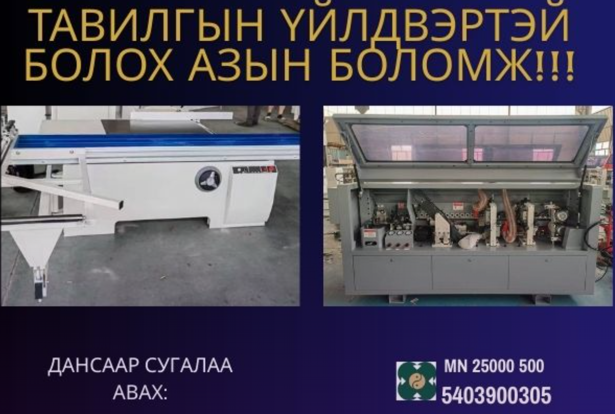 ТАВИЛГЫН ҮЙЛДВЭРТЭЙ БОЛОХ АЗЫН БОЛОМЖ!