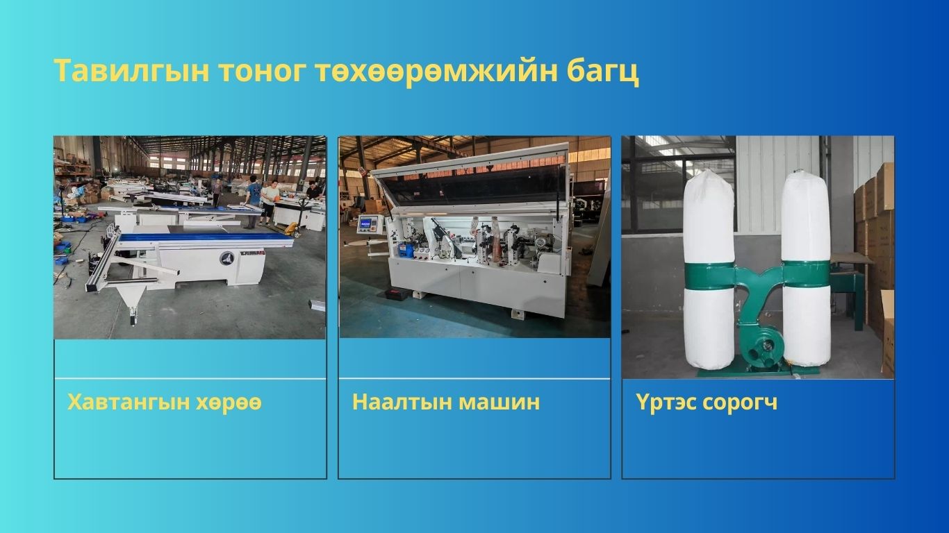 Тавилгын тоног төхөөрөмж, Хавтан Хөрөө, Наалтын Машин